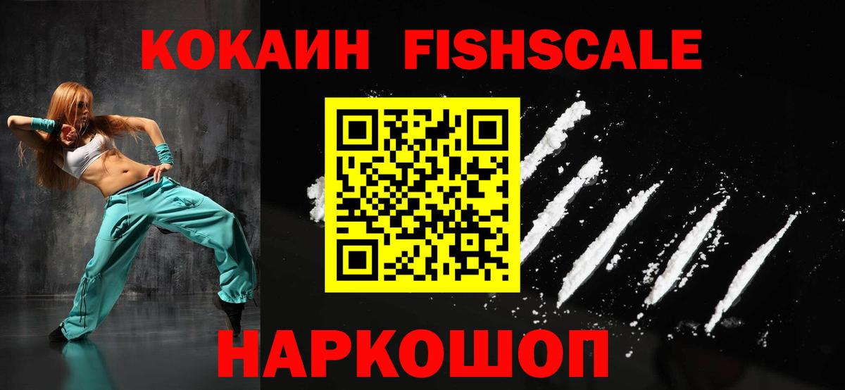 КОКАИН Fish Scale Лабытнанги
