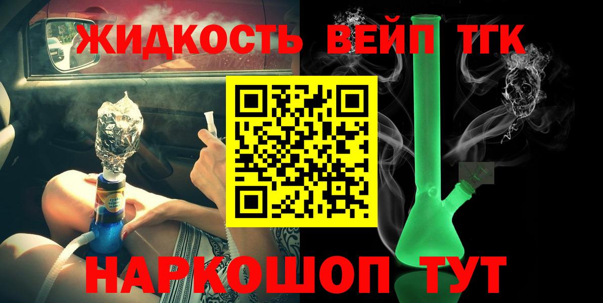 ТГК вейп с тгк  Вход с VPN  ТГК концентрат  Лабытнанги 